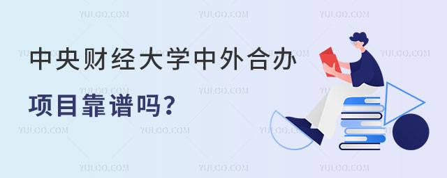 中央财经大学中外合办项目
