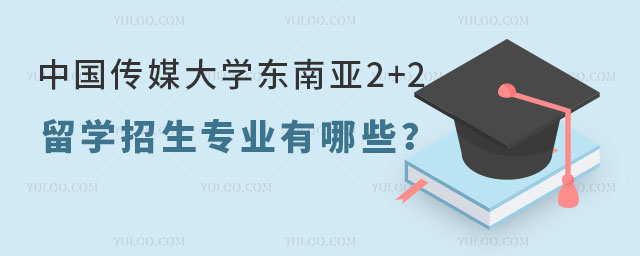 中国传媒大学东南亚2+2留学