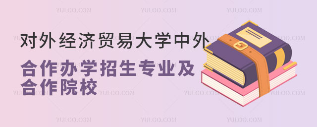 合作办学招生专业及合作院校