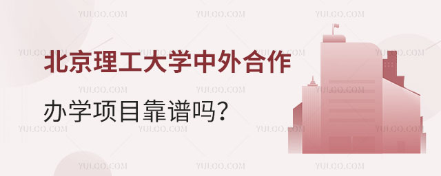 北京理工大学中外合作办学项目