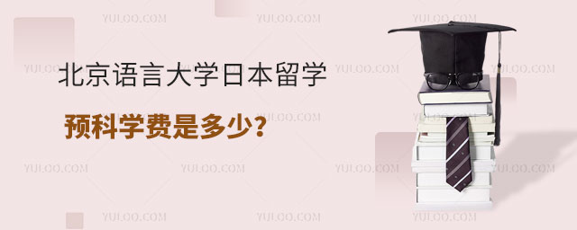 北京语言大学日本留学预科