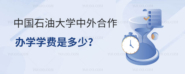 中国石油大学中外合作办学