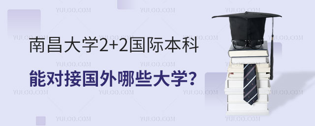 南昌大学2+2国际本科