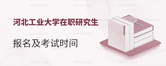 河北工業(yè)大學(xué)在職研究生報(bào)名時(shí)間