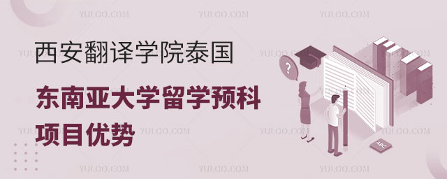 西安翻译学院留学预科