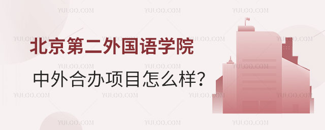 北京第二外国语学院中外合办项目