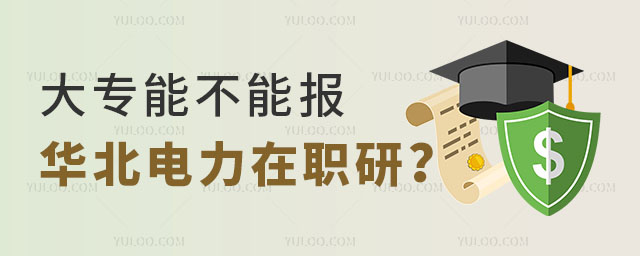 大專能不能報華北電力大學(xué)的在職研究生.jpg