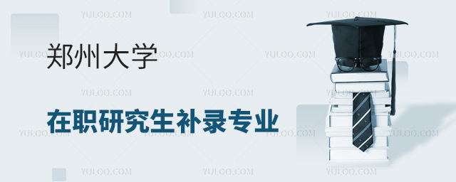 郑州大学在职研究生补录专业