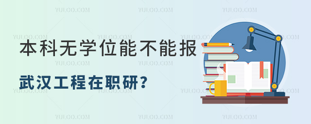 本科無學(xué)位能不能報武漢工程大學(xué)在職研究生