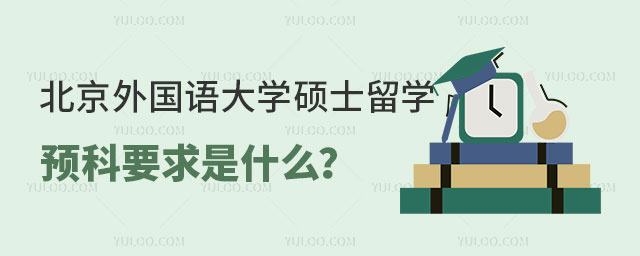 北京外国语大学硕士留学预科