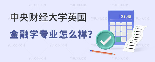 中央财经大学英国金融学专业