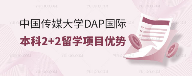 中国传媒大学DAP国际本科2+2留学