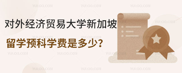 对外经济贸易大学新加坡留学预科