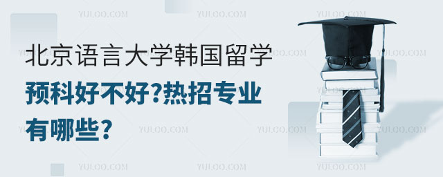 北京语言大学韩国留学预科