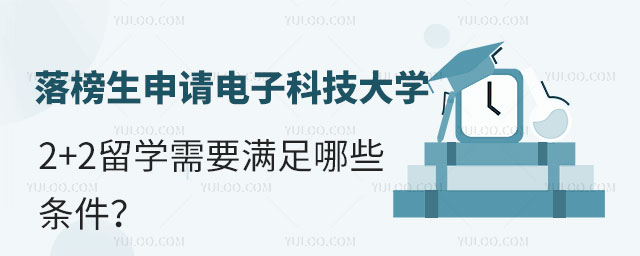 落榜生申请电子科技大学2+2留学