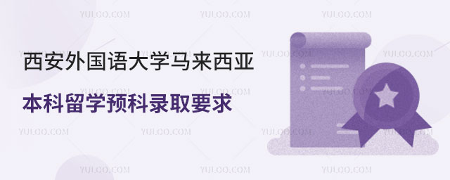 西安外国语大学马来西亚本科留学预科