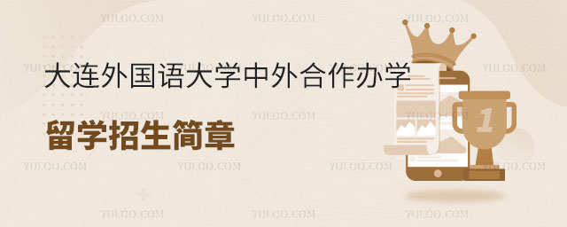 大连外国语大学中外合作办学留学