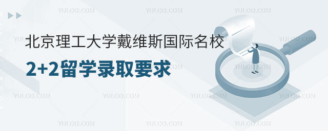 北京理工大学戴维斯国际名校2+2留学