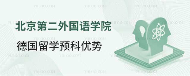 北京第二外国语学院德国留学预科