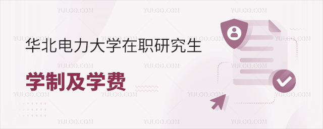 華北電力大學單證在職研究生學制及學費