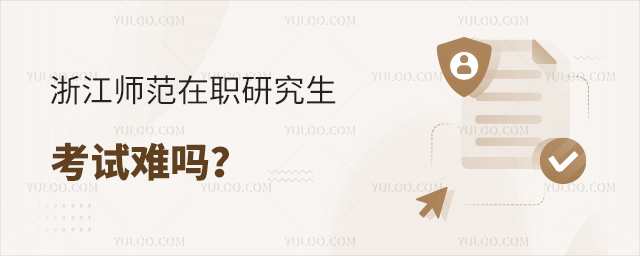 浙江师范大学在职研究生考试难吗