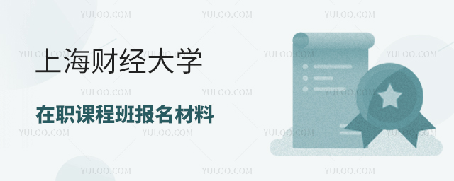 上海財經(jīng)大學(xué)在職課程培訓(xùn)班報名材料