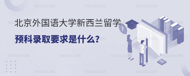 北京外国语大学新西兰留学预科