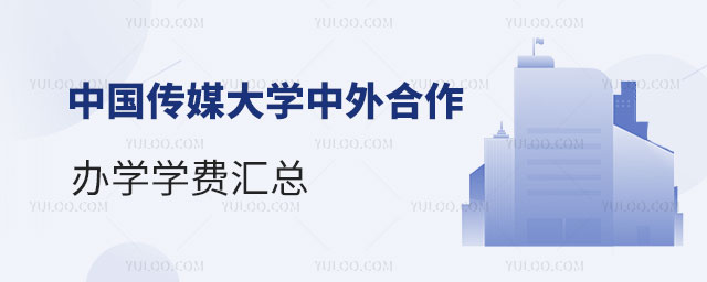中国传媒大学中外合作办学学费