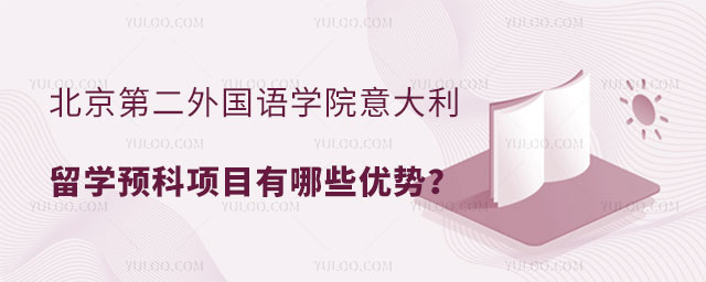 北京第二外国语学院意大利留学预科