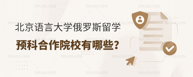 北京语言大学俄罗斯留学预科
