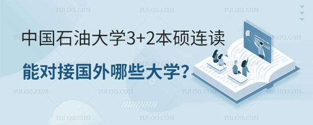 中国石油大学3+2本硕连读
