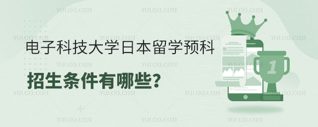 电子科技大学日本留学预科
