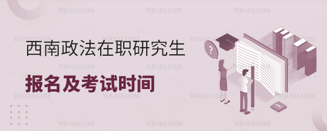 西南政法大學(xué)在職研究生報(bào)名時(shí)間