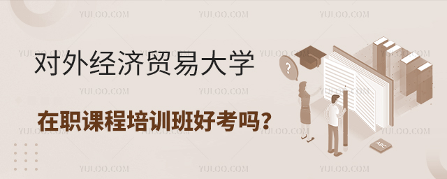 对外经济贸易大学在职课程培训班考试吗