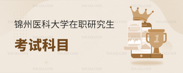 锦州医科大学在职研究生考试科目