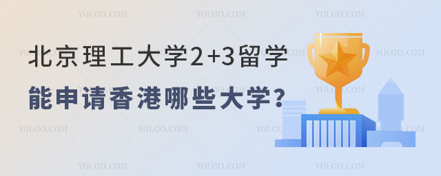 北京理工大学2+3留学