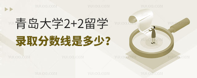 青岛大学2+2留学