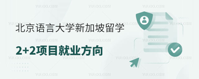 北京语言大学新加坡留学2+2项目