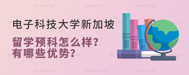 电子科技大学新加坡留学预科