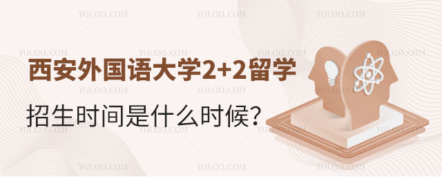 西安外国语大学2+2留学招生时间是什么时候？