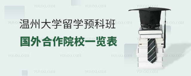 温州大学留学预科班