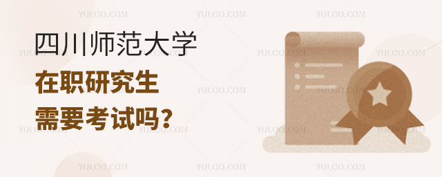 四川师范大学在职研究生需要参加考试吗？