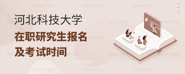 河北科技大學(xué)在職研究生報(bào)名時(shí)間