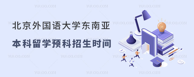 北京外国语大学东南亚本科留学预科