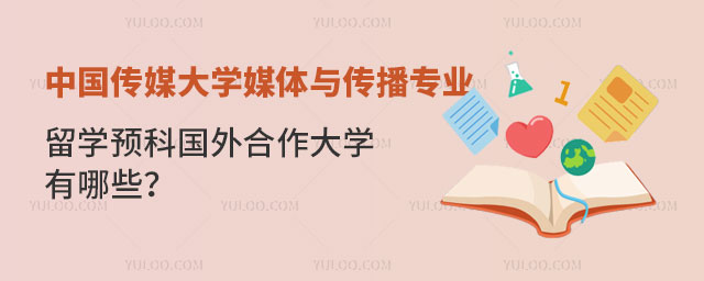 中国传媒大学媒体与传播专业留学预科