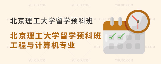 北京理工大学留学预科班