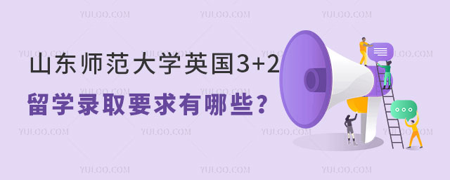 山东师范大学英国3+2留学