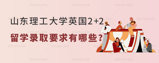 山东理工大学英国2+2留学