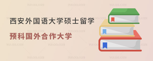 西安外国语大学硕士留学预科