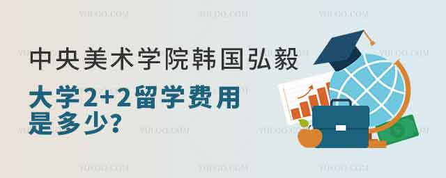 中央美术学院韩国弘毅大学2+2留学